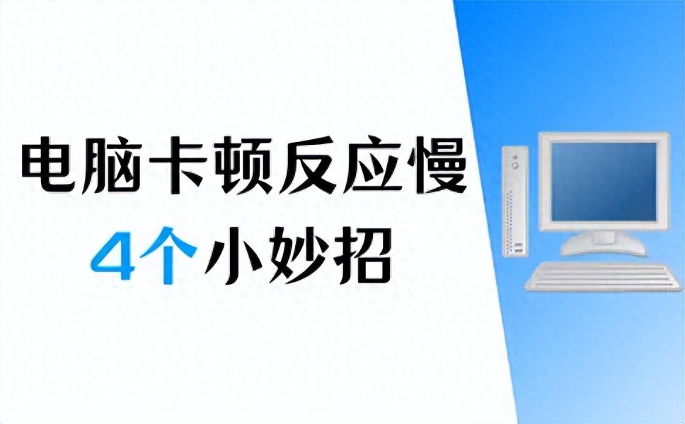 电脑卡顿处理方法_Windows 10系统优化_电脑卡顿修复