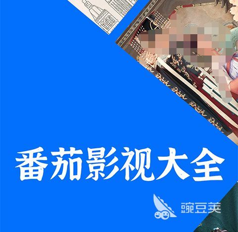 番茄影视大全