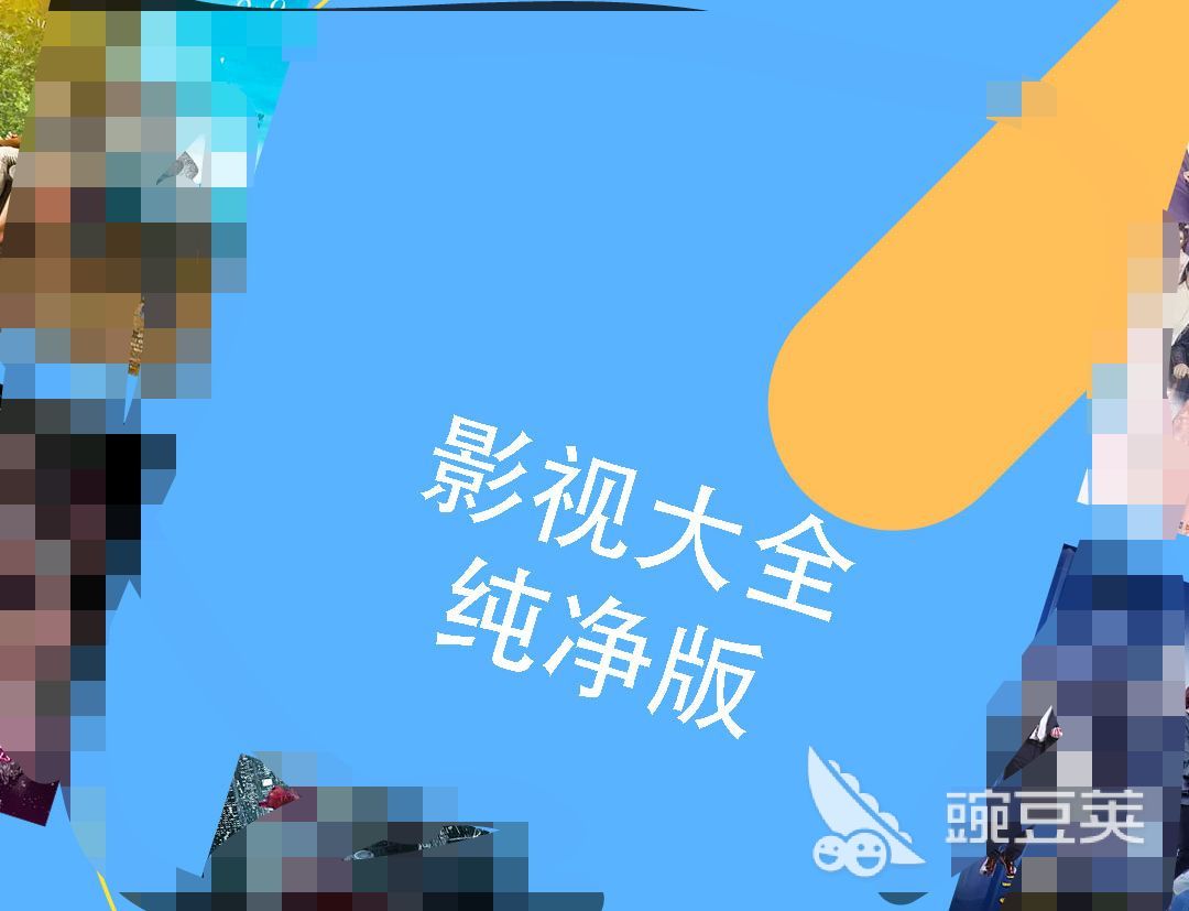 影视大全纯净版