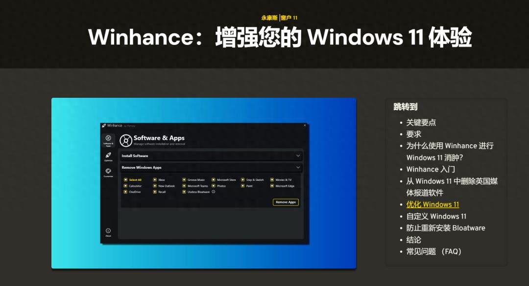 Winhance优化工具使用教程_系统工具_Windows系统优化脚本