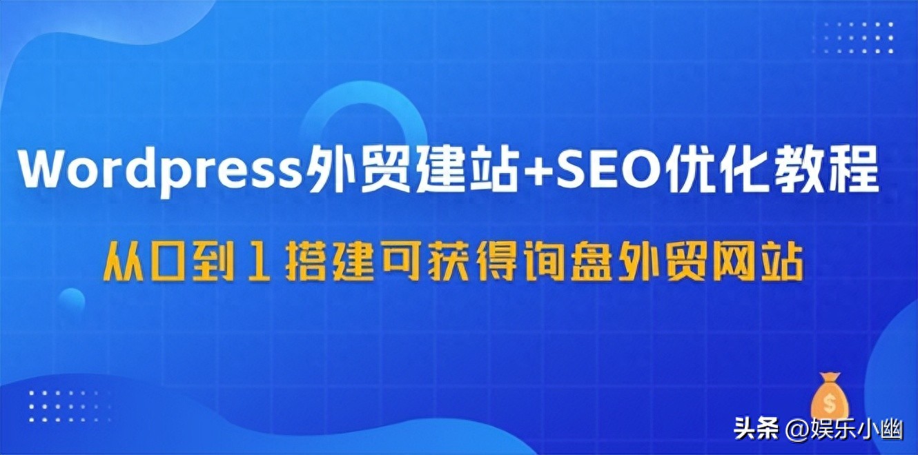 WordPress 教程_外贸B2B网站关键词调研_WordPress外贸建站SEO优化