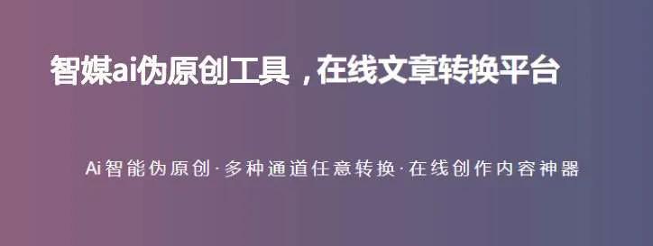 文案生成器一键原创文案_自媒体创作神器_智媒AI伪原创工具