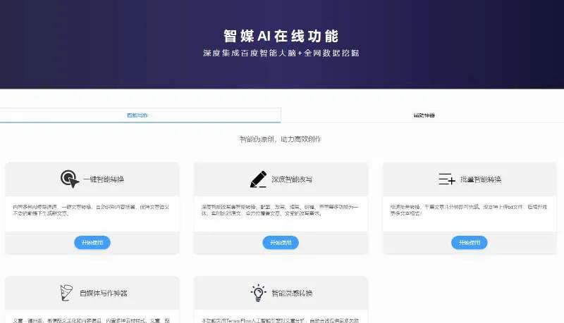 智媒AI伪原创工具_文案生成器一键原创文案_自媒体创作神器