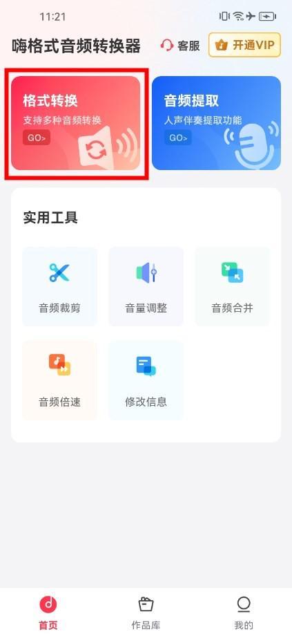 嗨格式音频转换器APP操作界面