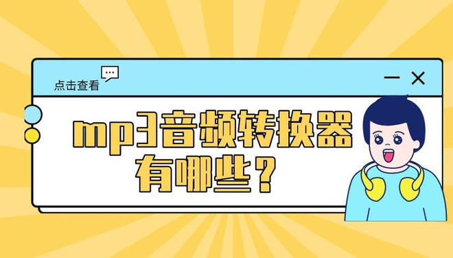 格式转换_免费MP3格式转换工具_野葱视频转换器下载
