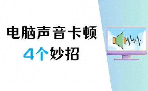 电脑声音卡顿原因及解决方法_联想ThinkPad E14 Windows 10音频驱动更新_电脑卡顿修复