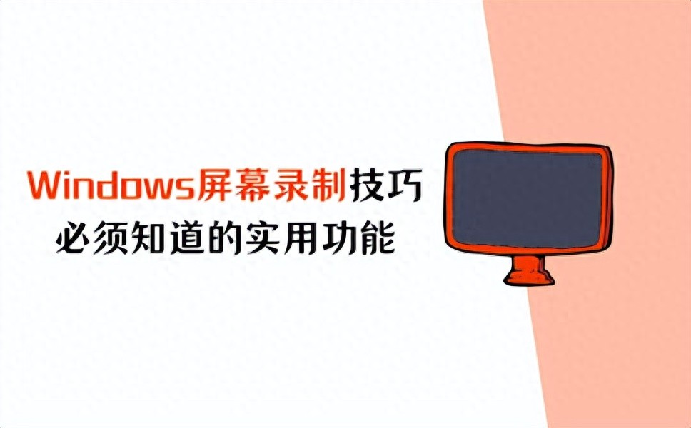 Windows屏幕录制技巧_专业录屏软件教程