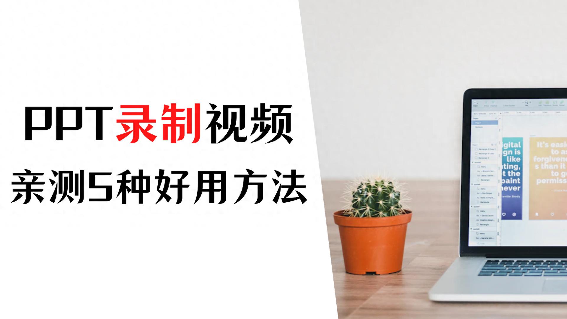 屏幕录像_PPT录屏软件推荐_PPT录制视频方法