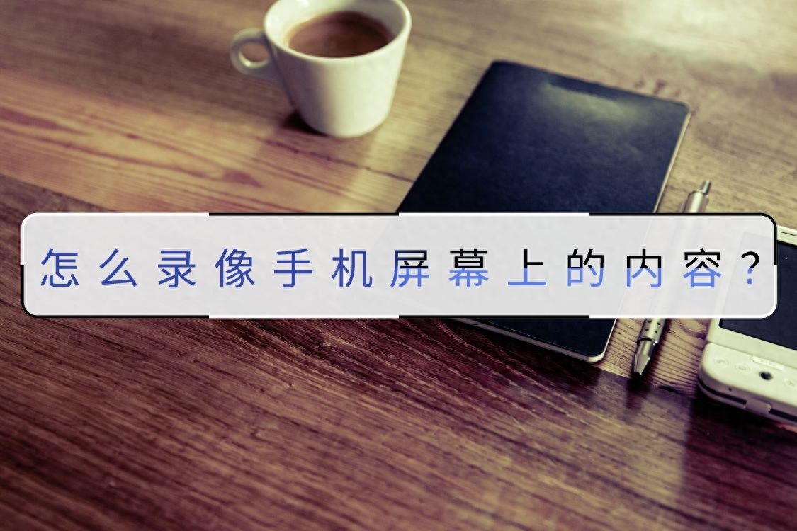 手机屏幕录制方法_第三方录屏应用推荐_屏幕录像