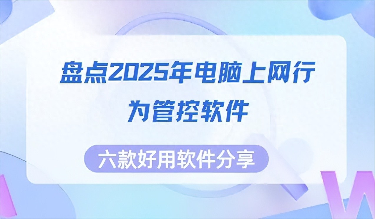 2025年热门管控软件_电脑上网行为管控软件推荐_网络软件