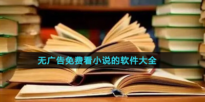 无广告免费看小说的软件大全
