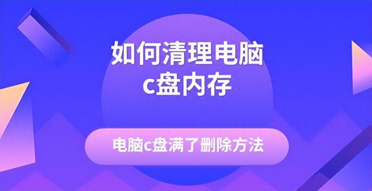 电脑C盘清理方法_C盘空间不足解决方案_电脑清理工具