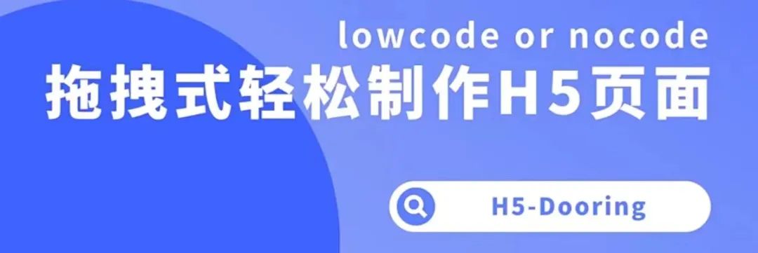 小白也能用的软件_H5-Dooring使用教程_H5制作软件推荐