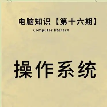 操作系统种类_操作系统功能解析_操作系统