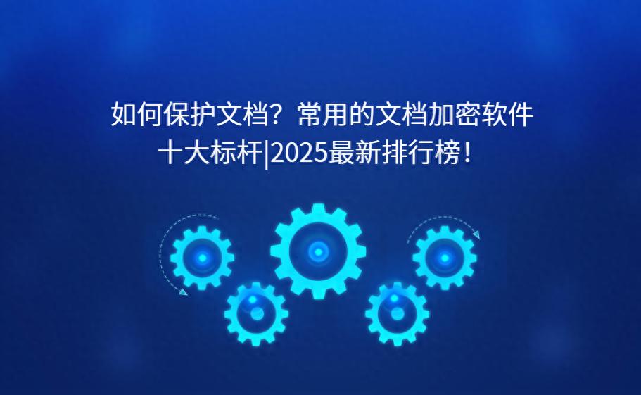 数字化办公文档加密软件推荐_企业数据安全加密方案_防病毒推荐榜
