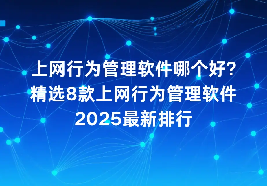 上网行为管理软件推荐_企业上网行为管理工具_网络软件