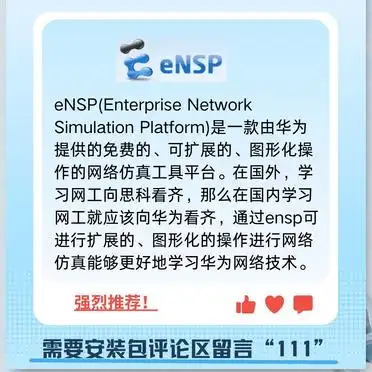eNSP网络仿真工具_网络软件_网络工程师必备软件推荐