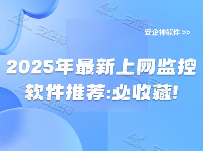 上网监控软件推荐_企业员工上网行为管理_网络软件