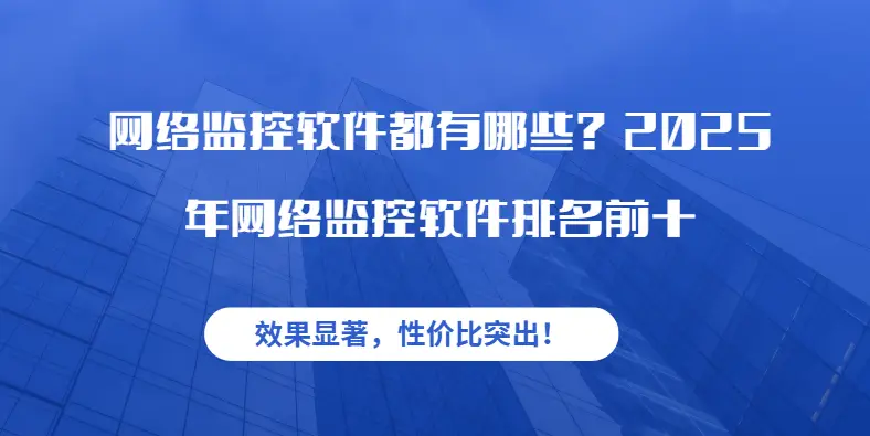 网络软件_员工上网行为管理_企业网络监控软件