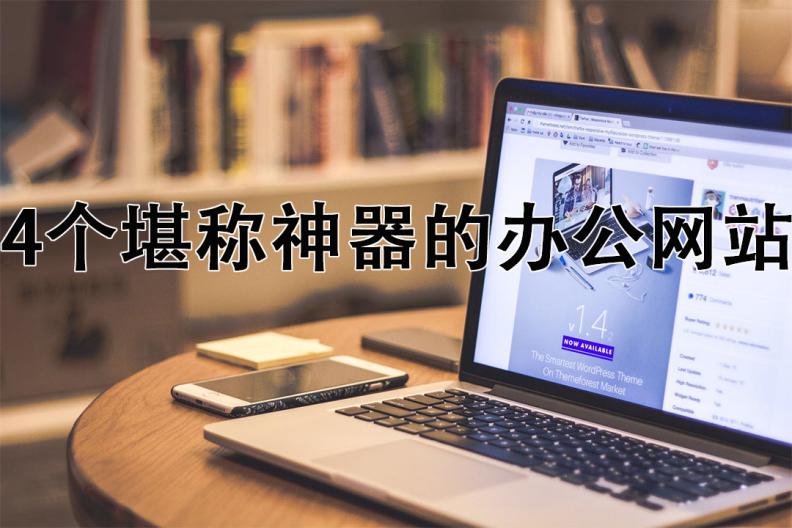 办公效率神器_在线工具网站推荐_办公网站神器
