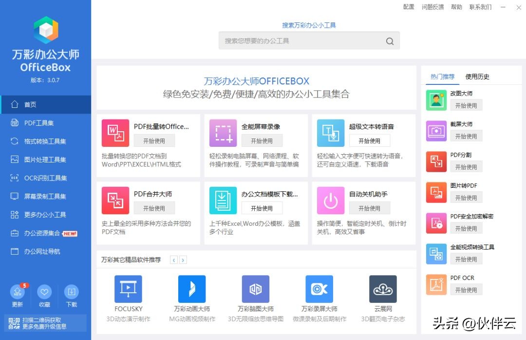 免费办公软件推荐_办公效率神器_居家办公效率提升软件