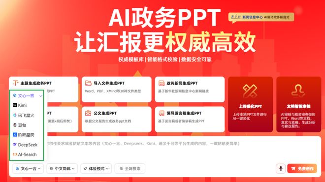 AI政务PPT制作工具 _办公效率神器_ 体制内公文写作AI工具 