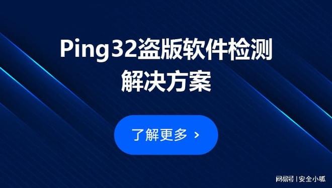 _ Ping32盗版检测解决方案 _系统优化软件