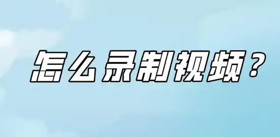 嗨格式录屏大师_电脑屏幕录制软件_屏幕录像