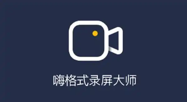 电脑屏幕录制软件_嗨格式录屏大师_屏幕录像