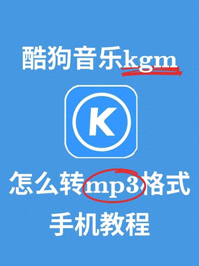 格式转换_kgm转mp3在线网站使用方法_酷狗kgm转mp3转换器