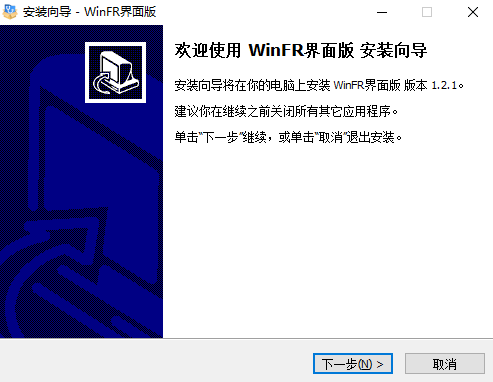 系统数据深度恢复_中文界面软件_WinFR界面版数据恢复工具