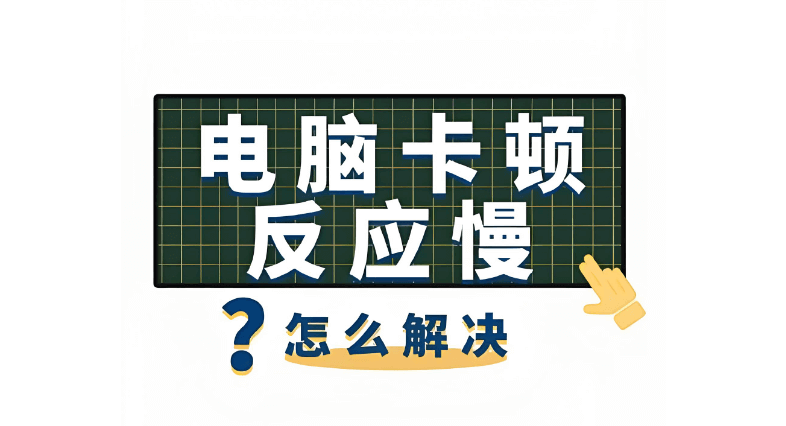 电脑卡顿反应慢怎么解决