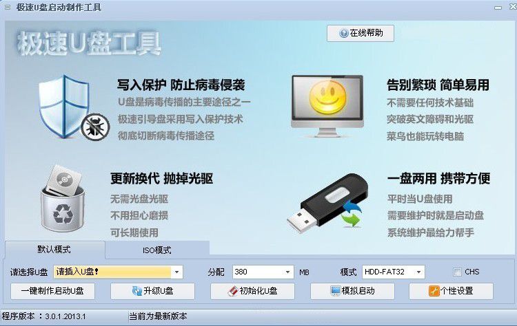 极速PE U盘工具老机器专用版V3.0.1 U盘装系统工具