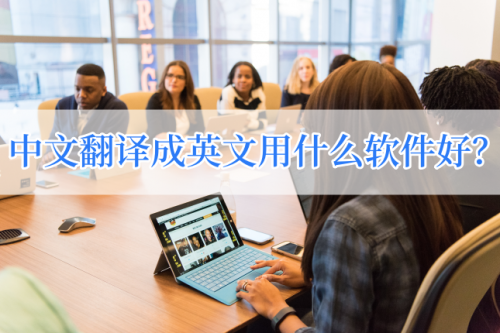 中文翻译软件推荐_智能翻译官使用方法_中文界面软件