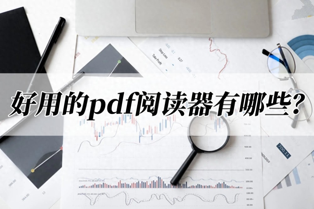 迅捷PDF转换器功能_PDF转换神器_好用的PDF阅读器推荐