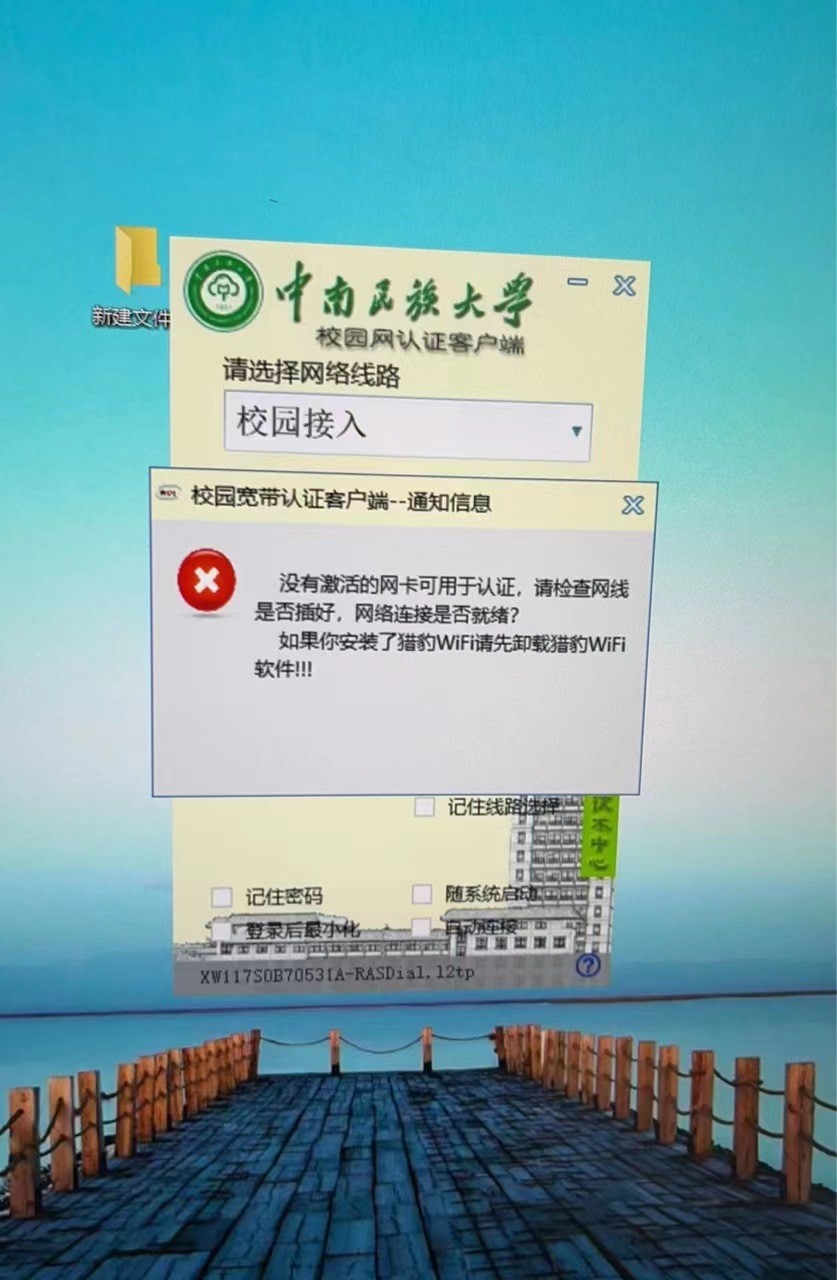 报错解决方法_720接口已连接报错解决办法_校园网认证客户端未知报错修复