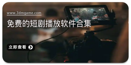 宅家追剧软件合集免费下载_手机APP合集_增强画质软件合集下载