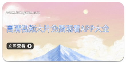 宅家追剧软件合集免费下载_增强画质软件合集下载_手机APP合集