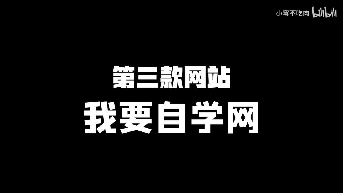 学生党免费资源_迅捷化图思维导图工具_我要自学网自学资源
