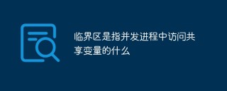临界区稀缺资源代寻_临界区定义 共享变量 程序段_临界区特性 共享资源 互斥访问