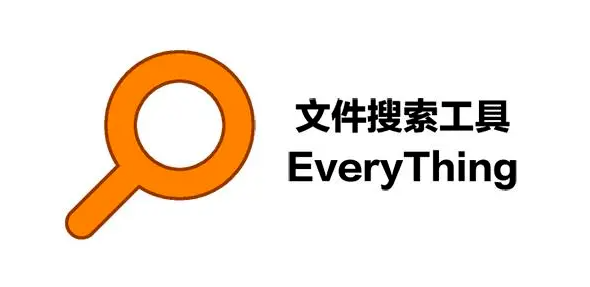 Everything软件功能介绍_免安装绿色版_Everything软件下载