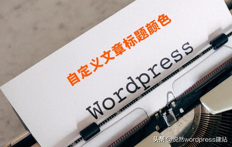 WordPress 教程_文章标题颜色代码_自定义文章标题颜色