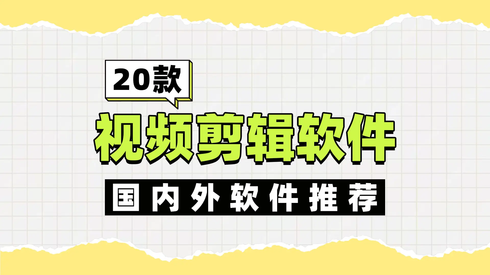 视频剪辑软件推荐_影忆视频剪辑软件_视频剪辑工具