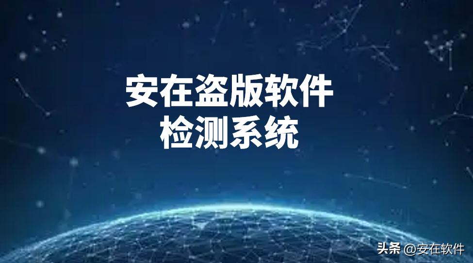 企业盗版软件检测工具推荐_软件安装教程_Ping32盗版软件检测系统