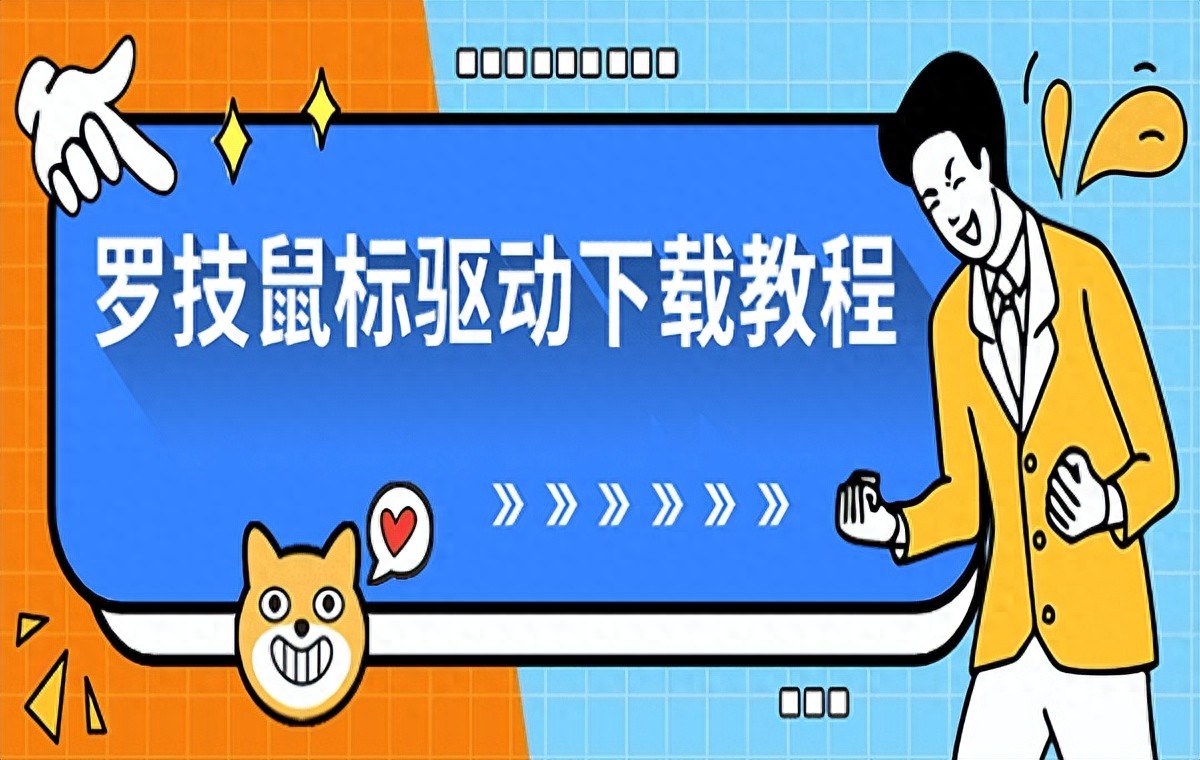 罗技鼠标官方驱动程序下载_驱动下载中心_罗技鼠标驱动下载与安装方法