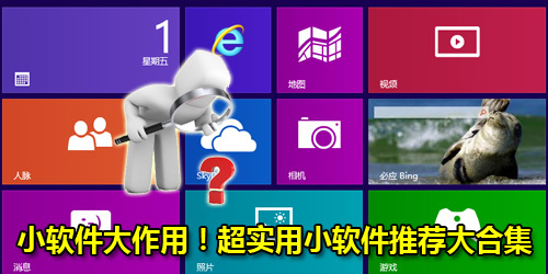 小软件大作用！超实用小软件推荐大合集
