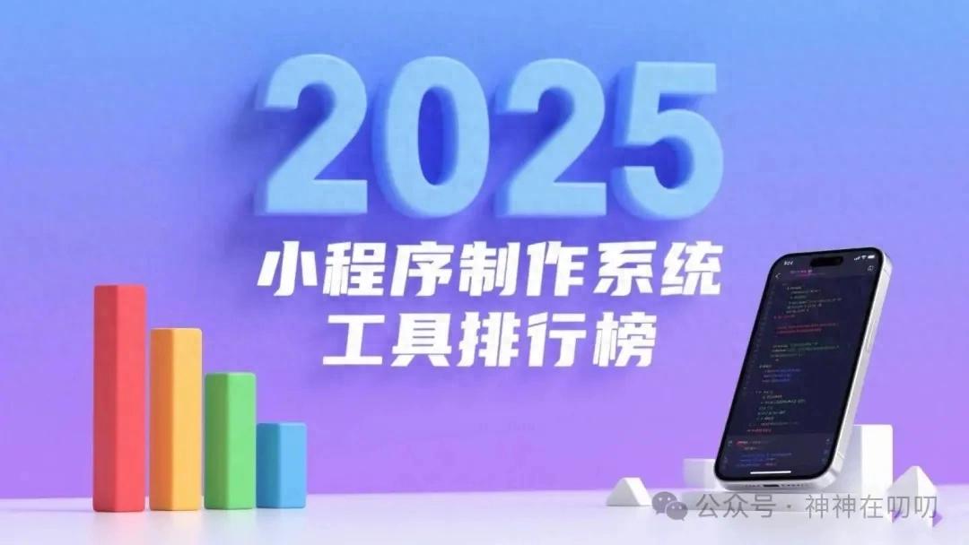 小程序制作系统工具评测_系统工具_2025年小程序制作系统工具排行榜
