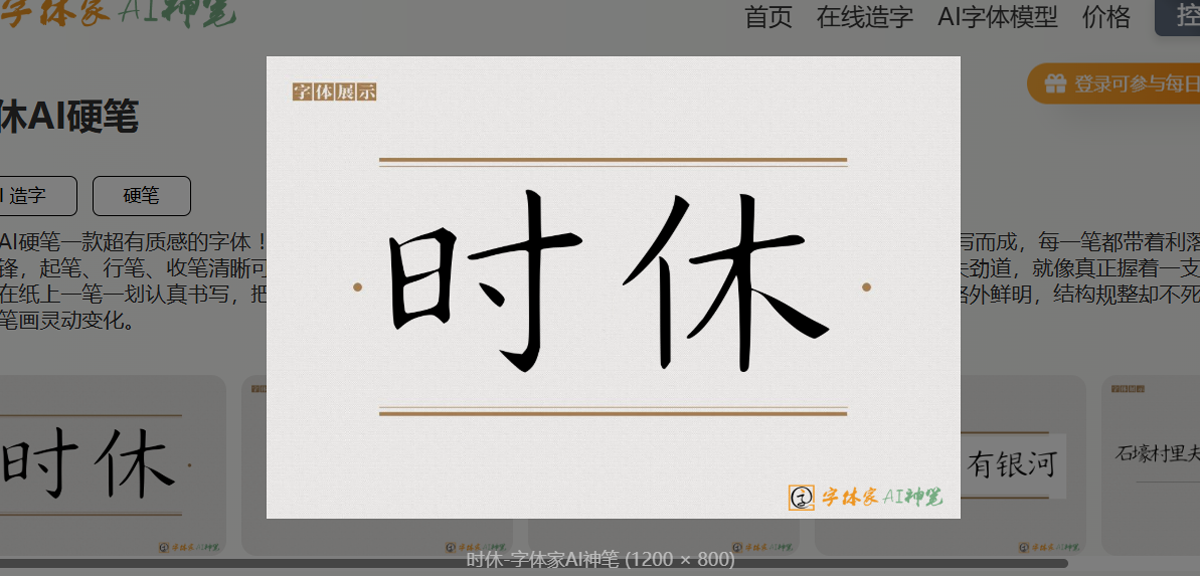字体家AI造字望岳_时休AI硬笔_免费字体