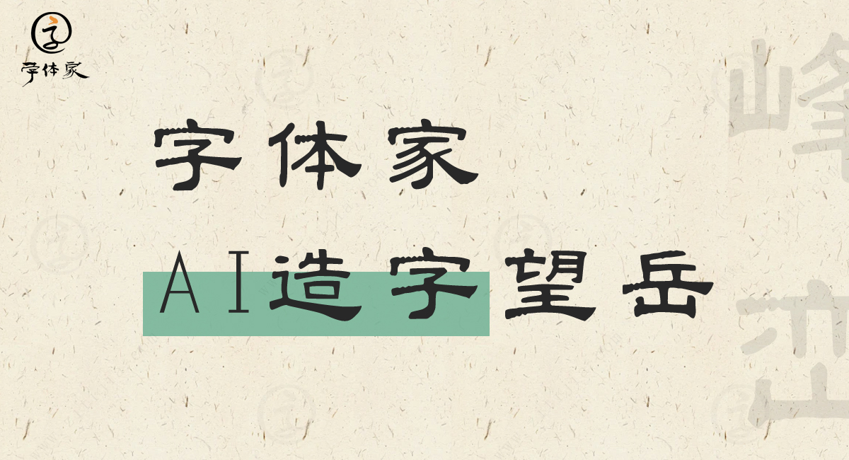 字体家AI造字望岳_免费字体_时休AI硬笔