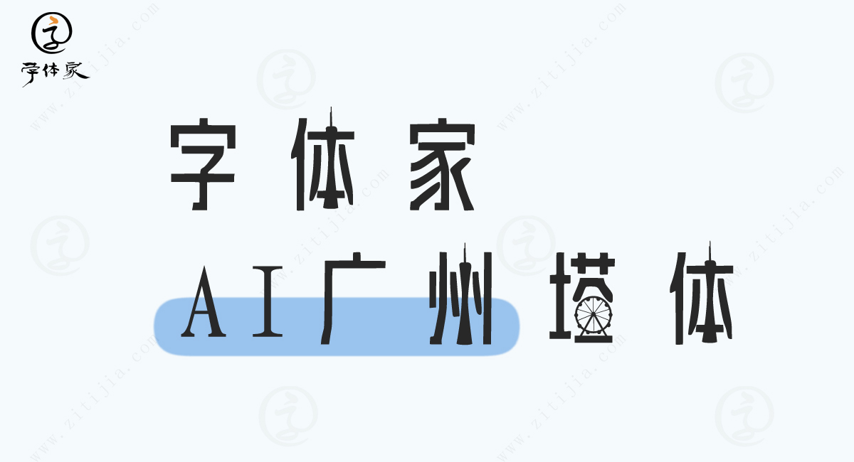 免费字体_时休AI硬笔_字体家AI造字望岳